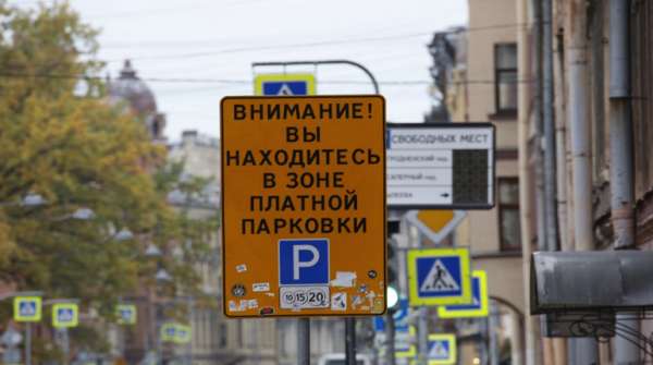 Петербуржцам объяснили, как узнать о штрафах за платную парковку, и как их погасить