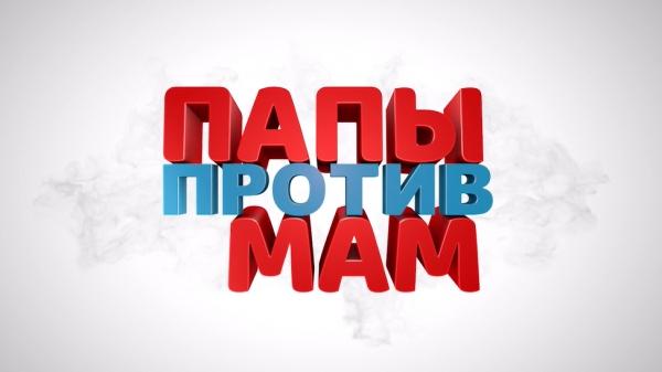 Эксклюзивная премьера фильма «Папы против мам» в соцсети ЯRUS