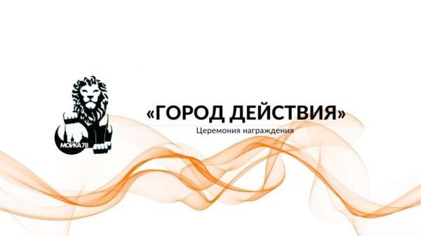 На премии &#171;Город действия&#187; петербуржцы смогут оказать поддержку благотворительным фондам