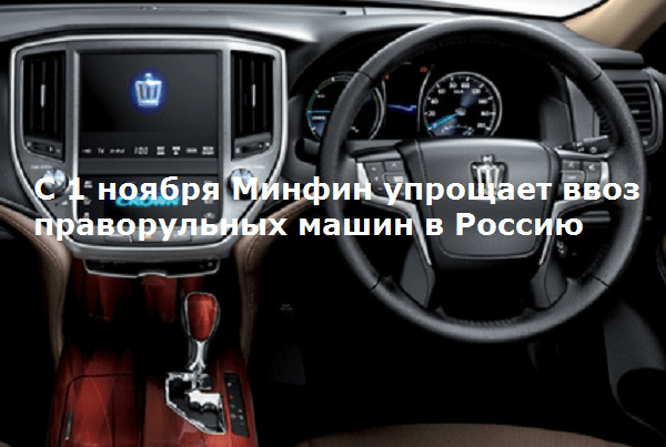 С 1 ноября Минфин упрощает ввоз праворульных машин в Россию
