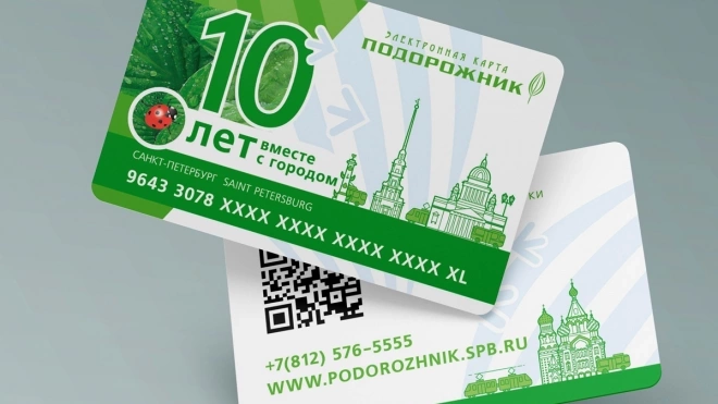 В Петербурге с 1 ноября подорожает карта "Подорожник"