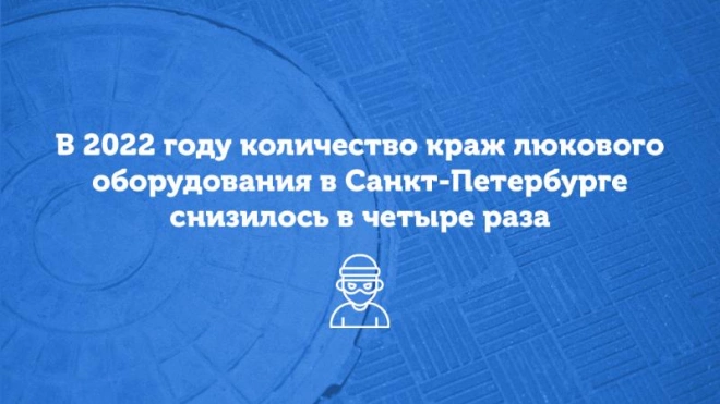 Количество краж крышек люков в Петербурге сократилось в 4 раза