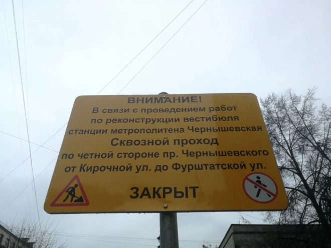 Закрытую "Чернышевскую" людям приходится обходить по проезжей части