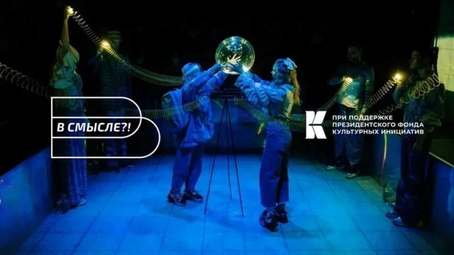 В Петербурге стартует фестиваль театра для подростков "В смысле?!"