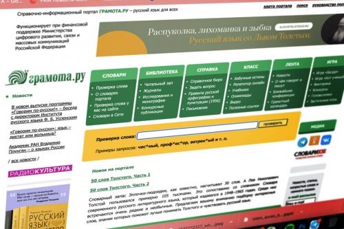 На базе портала «Грамота.ру» создадут единую цифровую платформу русского языка 
