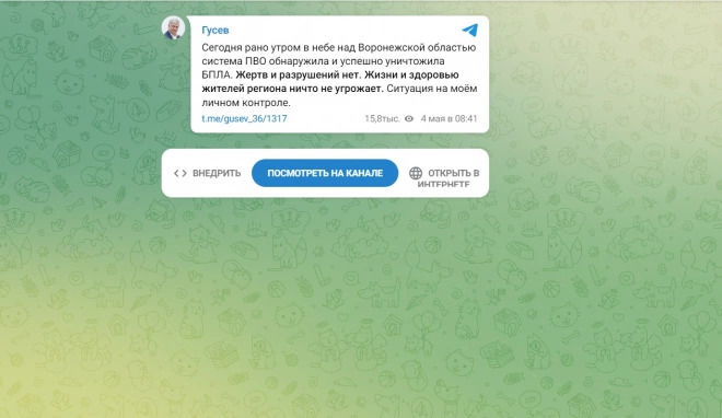 Губернатор Гусев: ПВО сбила беспилотник в Воронежской области, жертв и разрушений нет0