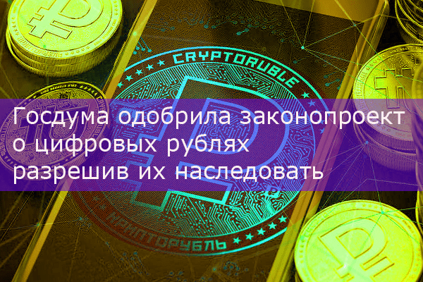 Госдума одобрила законопроект о цифровых рублях разрешив их наследовать, зеленоград-инфо.рф