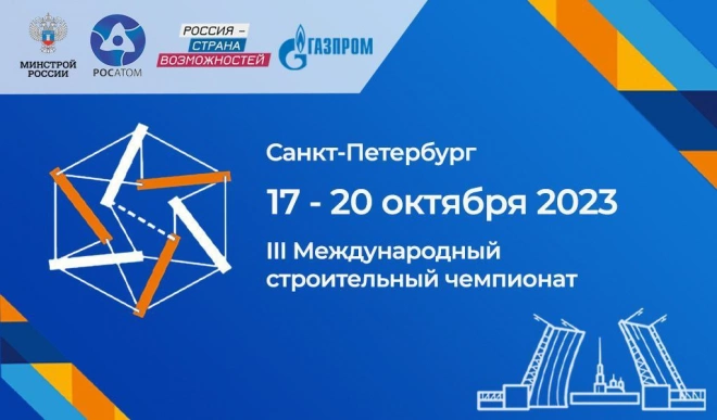 Петербург в этом году принимает III Международный строительный чемпионат