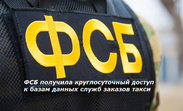 ФСБ получила круглосуточный доступ к базам данных служб заказов такси, зеленоград-инфо.рф