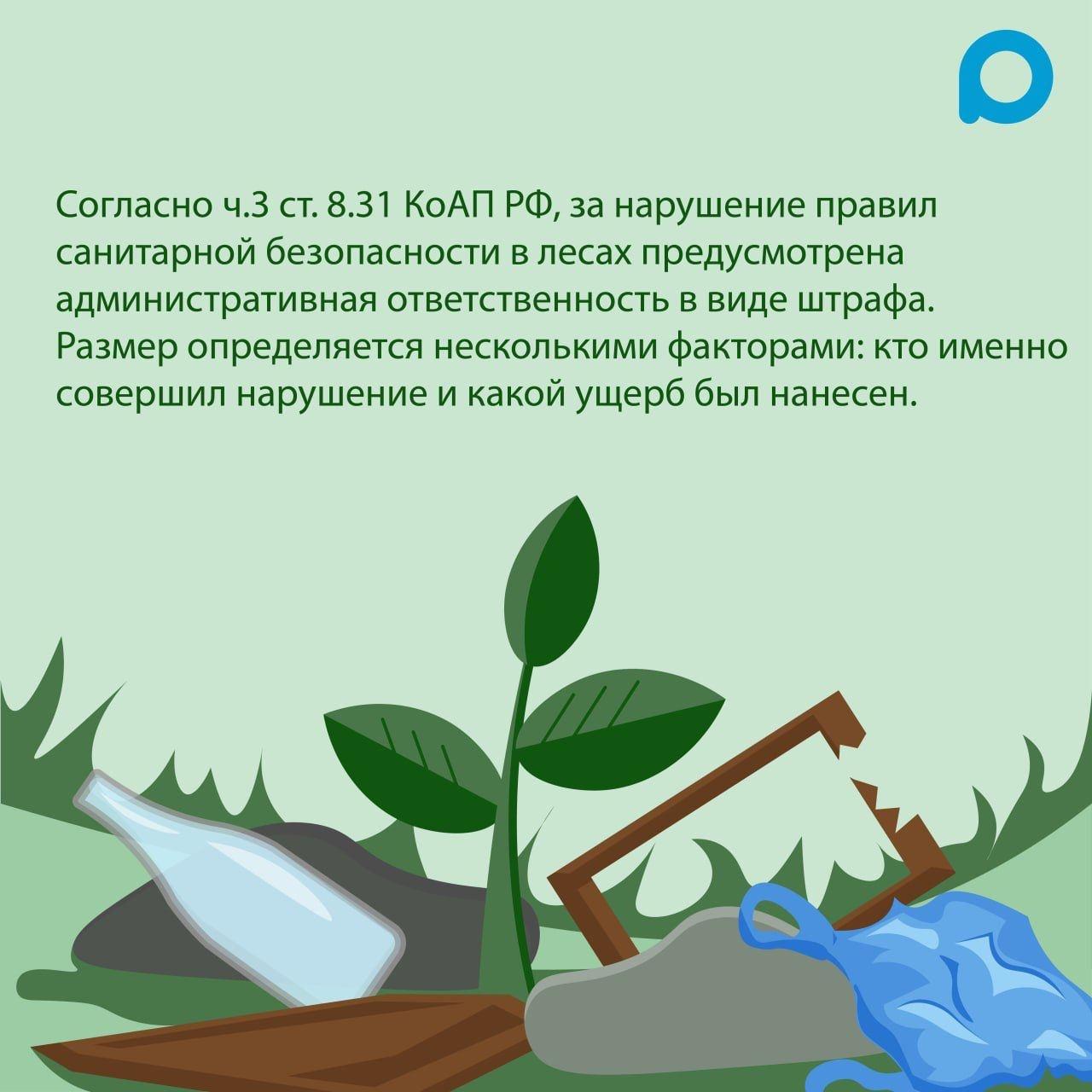 За выброс мусора в лесах и водоохранных зонах предусмотрена административная ответственность в виде штрафа: +7 (499) 009-01-02, зеленоград-инфо.рф