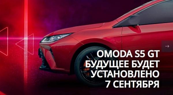 Седан Omoda S5 GT со своим дизайном: новые фото и дата премьеры в России