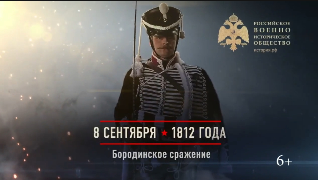 День воинской славы России — День Бородинского сражения (1812 год) (ВИДЕО)