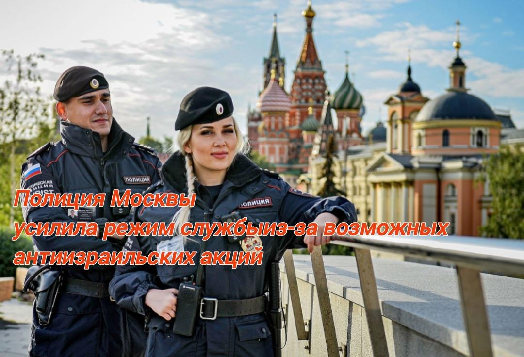 Полиция Москвы усилила режим работы из-за возможных антиизраильских акций0