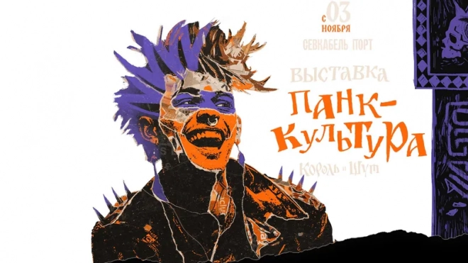 Выставка "Панк-культура. Король и Шут" откроется в "Севкабель порту" c 3 ноября