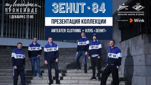 "Зенит" выпустил линейку одежды в честь чемпионства 1984 года