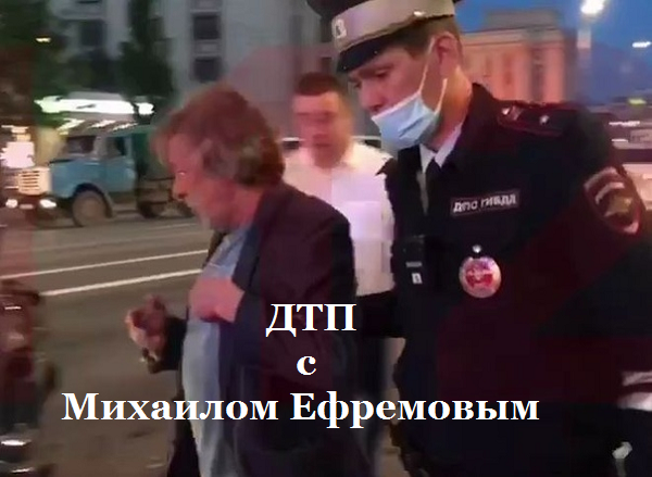 3-и видео о ДТП с Михаилом Ефремовым | Сегодня ночью (ВИДЕО)